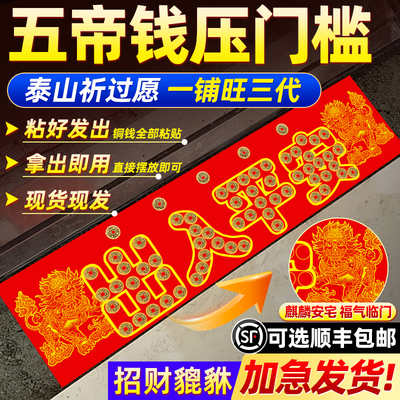 貔貅出入平安五帝钱压门槛装修用