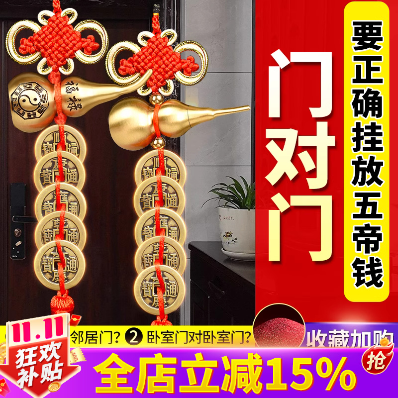 五帝钱门对门真品纯铜五串挂件葫芦铜钱入户大门口吉祥中国结古币