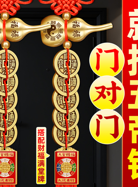 五帝钱葫芦挂件门对门真品纯铜入户大门对邻居门卧室挂门黄铜钱串