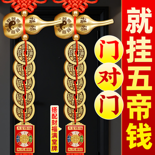 五帝钱葫芦挂件门对门真品纯铜入户大门对邻居门卧室挂门黄铜钱串