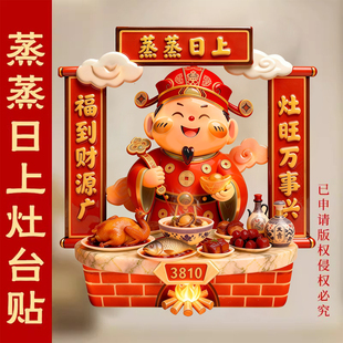 灶王爷厨房贴纸2026新款蒸蒸日上防油防污灶神静电贴灶君灶台贴纸
