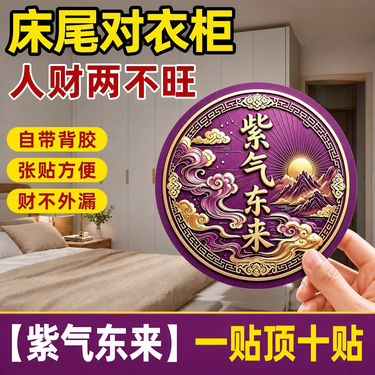 紫气东来衣柜贴解决床尾对衣柜2026新款卧室专用招才纳福床头装饰图片