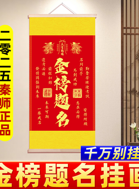 秦师推荐2025年金榜题名挂画