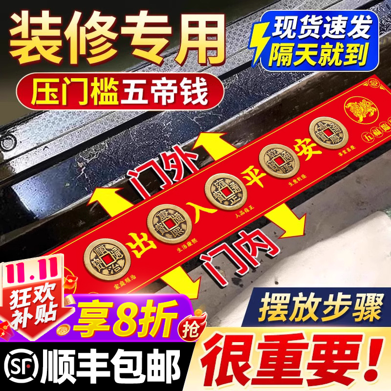 五帝钱压门槛装修专用出入平安