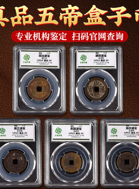 五帝钱真品铜钱压门槛清代古币