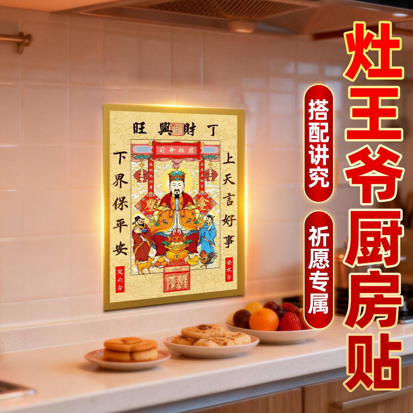 2026新款灶王爷厨房贴纸灶神画像图片