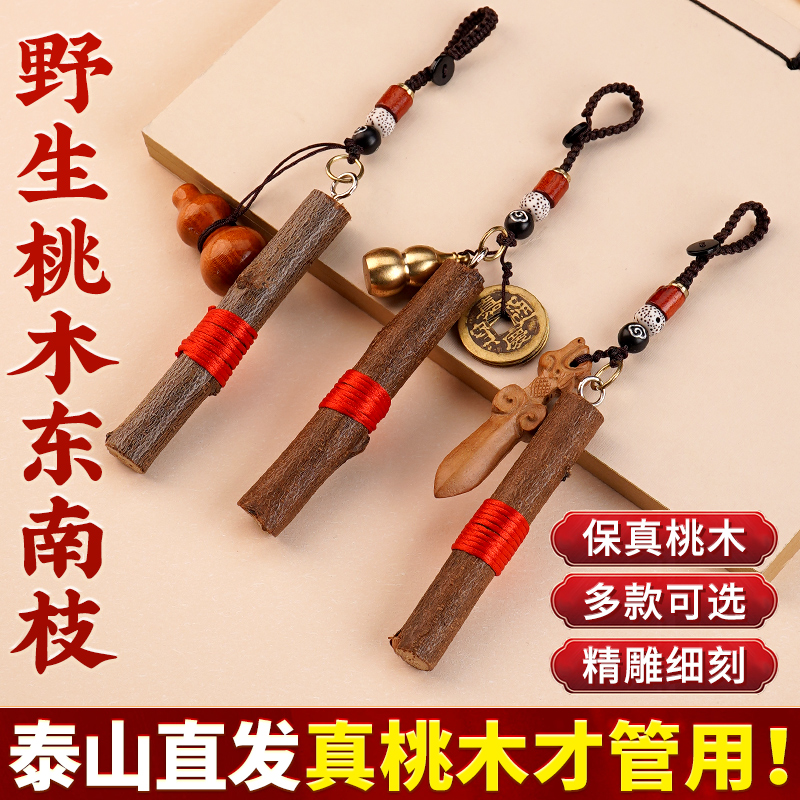 桃木枝真桃木挂件随身携带钥匙扣