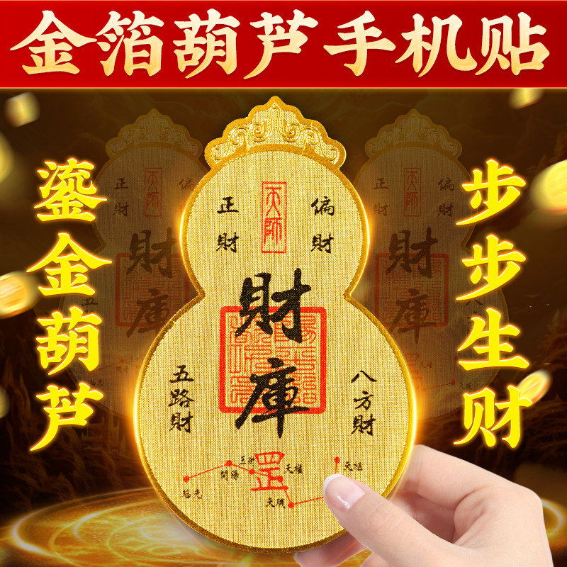 2025年黄金手机贴纸财福葫芦招财进宝聚财开财补库随身用品,家居饰品,装饰摆件,淘宝优惠券,粉丝福利购,淘宝优惠卷