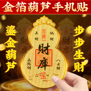 2025年黄金手机贴纸财福葫芦招财进宝聚财开财补库随身用品
