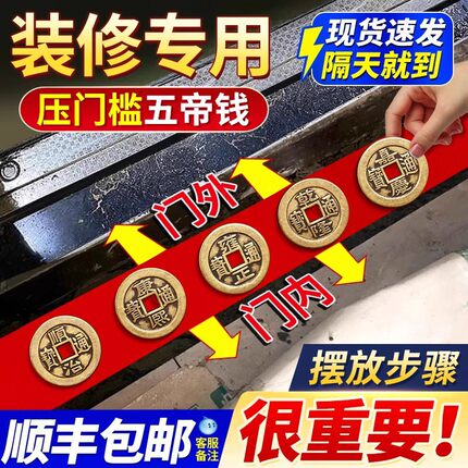 五帝钱压门槛出入平安过门石下压的门槛石装修专用铜钱入户门红布