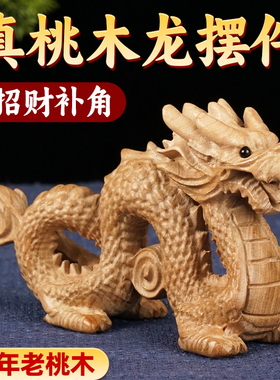 桃木龙摆件补缺角木雕青龙工艺品
