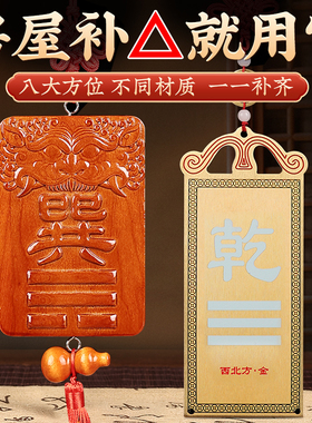 黄玉房屋缺角补角牌西北角铜制乾坎艮震巽离坤兑八卦乾位挂件墙角