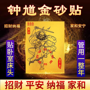 钟馗金砂护身贴床头卧室平安走夜路天官赐福纳福招财护身贴睡眠贴