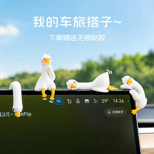 大白鹅汽车摆件可爱卡通自驾旅游旅行车载中控台显示屏装饰用品
