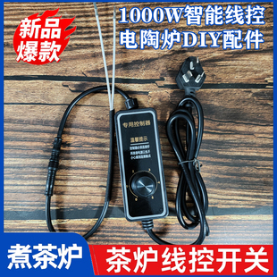 新款茶炉智能线控开关定时5挡位1000w电茶炉控制器电陶炉DIY配件