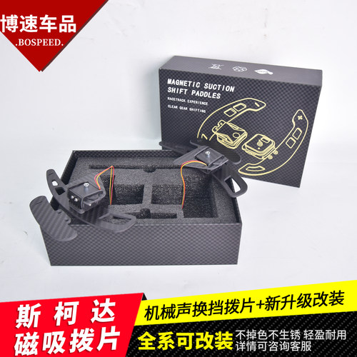 适用于Skoda方向盘碳纤磁吸换档拨片明锐速派科迪亚克新老款改装