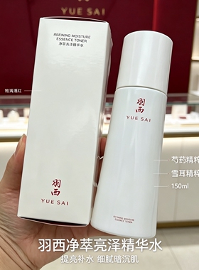 羽西净萃悦白盈透调理液