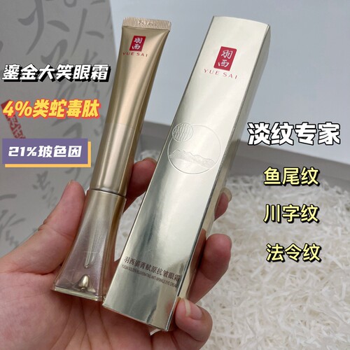 羽西鎏金眼霜21%玻色因淡眼圈