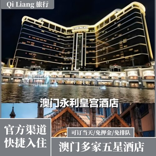澳门特价豪华酒店预定