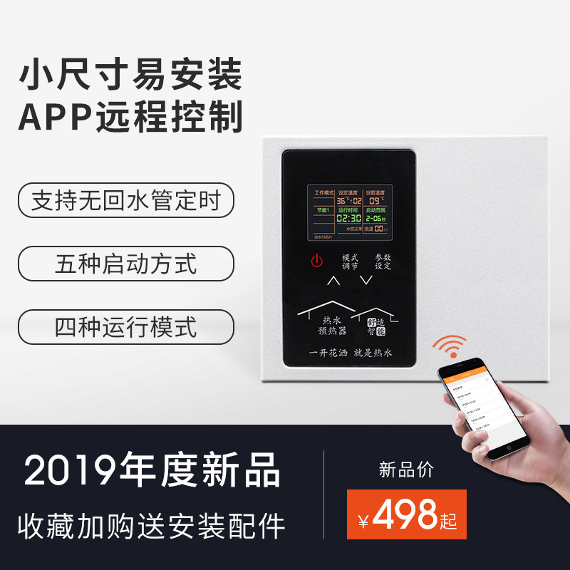 回水器家用智能app远程控制 热水循环系统全自动热水器回水循环泵