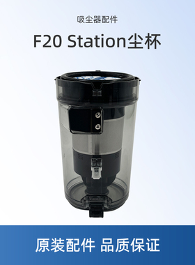 适用美的吸尘器F20 Station配件尘杯组件