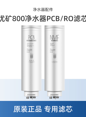 适用美的优矿800净水器PCB NMF滤芯MNC2088-800G MNC2288B-800G
