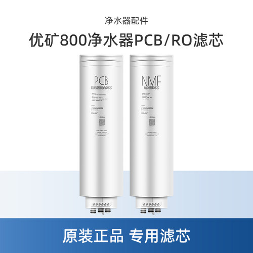 美的优矿800净水器PCBNMF滤芯