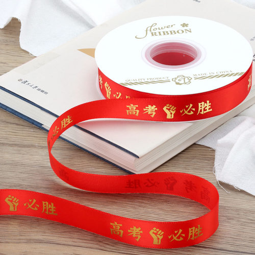 高考必胜丝带前程似锦金榜题名