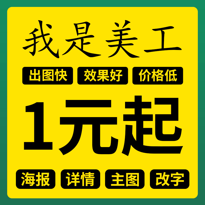 p图处理ps修图详情页海报设计精修照片淘宝美工代做图去水印抠图