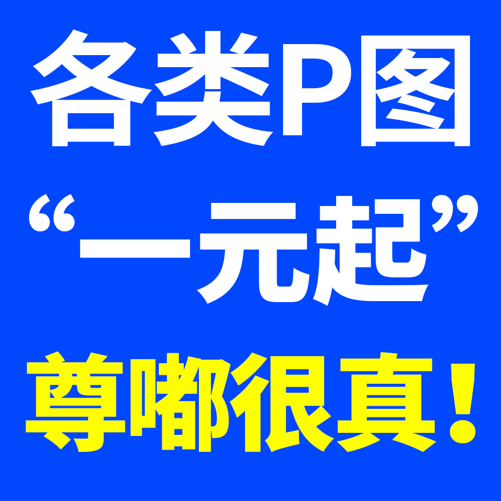 专业p图修图无痕修改数字照片去水印海报设计主图片处理ps修图p图