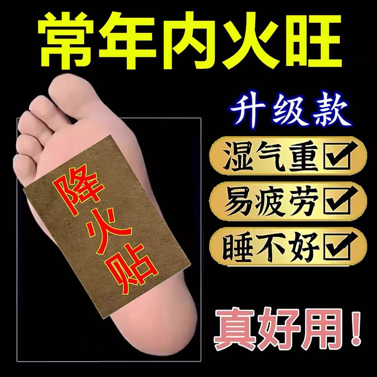 降火贴去内热内火足贴大人小孩湿气重易疲劳口干口臭祛毒清热足贴