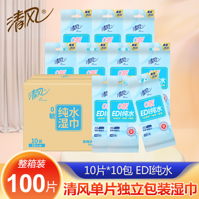 清风湿巾独立包装纯水单片10片卫生湿纸巾清洁无酒精学生便携随身
