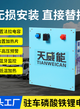 货车磷酸铁锂驻车空调锂电池24V200AH25.6v300ah大容量带驻车空调