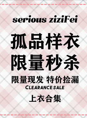 ziziFei孤品样衣 S码合集 每款仅一件特价漏检！