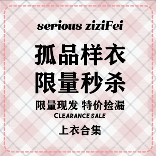 S码 漏检 合集 仅一件特价 每款 ziziFei孤品样衣
