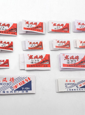 东风牌缝衣针手缝针手工工具上海