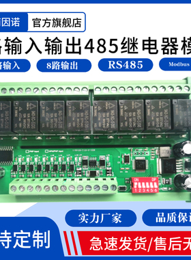 8路   485 串口  继电器模块 模组 8输入8输出 MODBUS RTU PLC