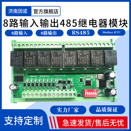 8路   485 串口  继电器模块 模组 8输入8输出 MODBUS RTU PLC