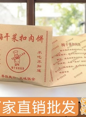 梅干菜扣肉饼纸袋梅干菜烧饼专用牛皮纸袋防油纸袋单开双开批发
