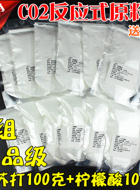 二氧化碳反应原料水族草缸钢瓶CO2自制发生器食用柠檬酸苏打100g