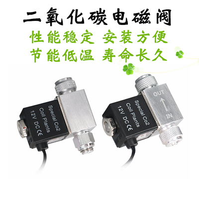 二氧化碳电磁阀CO2减压表鱼缸草缸DIY钢瓶发生器水族电磁控制器