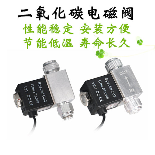 二氧化碳电磁阀CO2减压表鱼缸草缸DIY钢瓶发生器水族电磁控制器