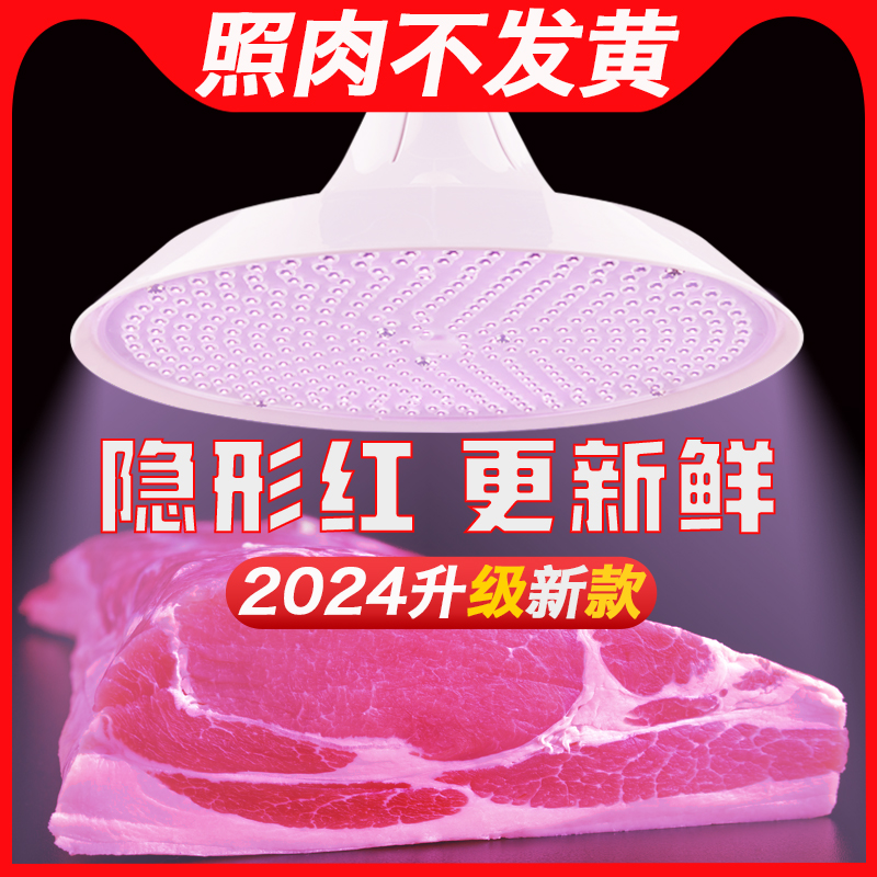 2024新款led生鲜灯猪肉灯隐形红