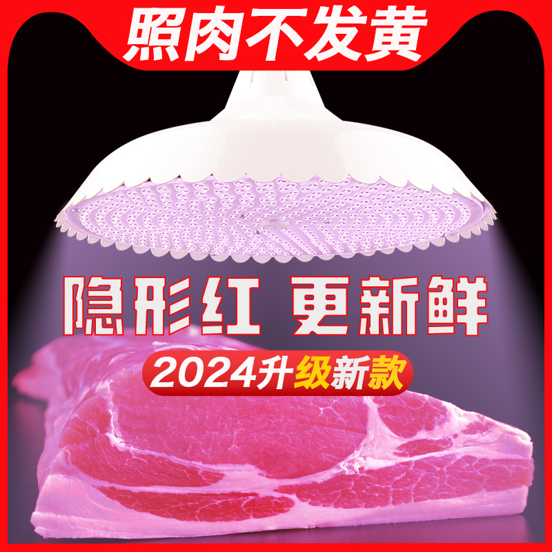 2024新款国标led生鲜灯隐形红冷鲜猪肉海鲜水果灯照肉卖肉专用灯-封面