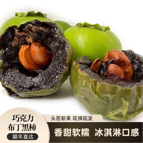 【顺丰】黑柿巧克力布丁果孕妇水果新鲜整箱礼盒罕见稀有脆甜柿子