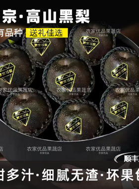 【顺丰】乌黑梨大果新鲜高原5斤脆甜黑皮梨子非冻梨当季高山水果