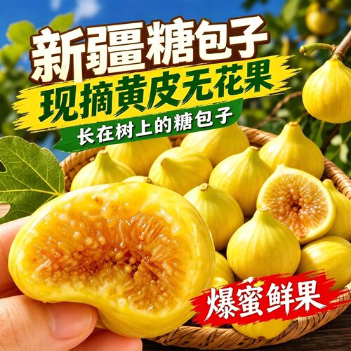【空运】新疆黄皮无花果糖包子流蜜阿图什无花果当季大果软糯爆蜜