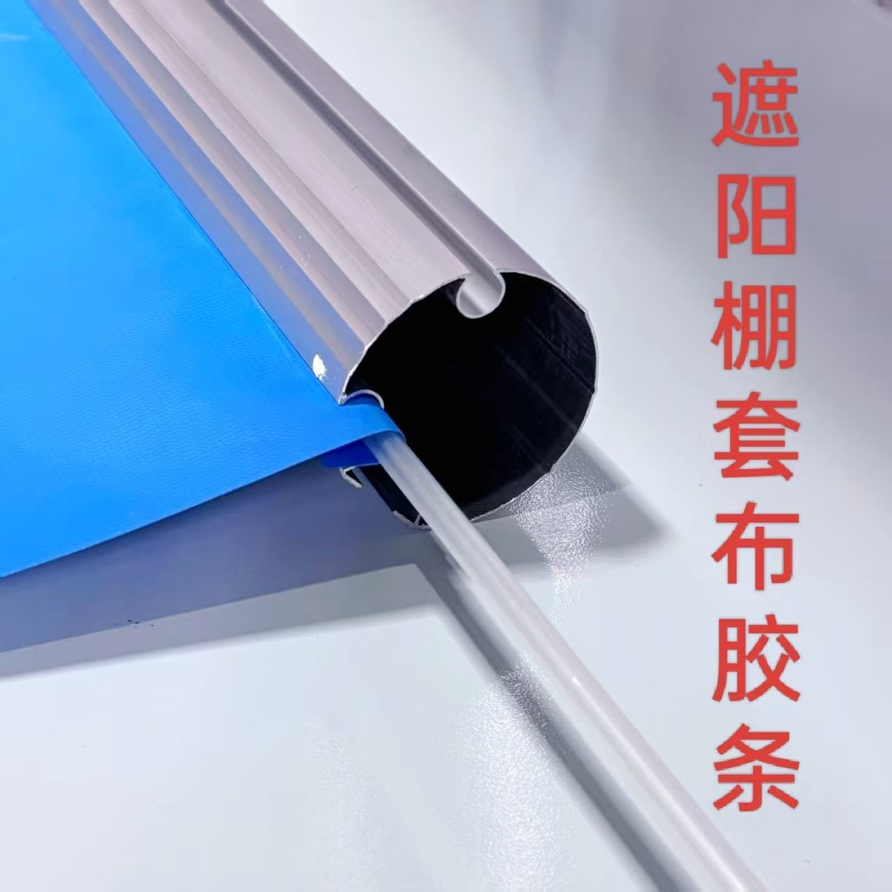 户外新款可伸缩通用遮阳棚防晒套布加厚管子塑料胶条图片