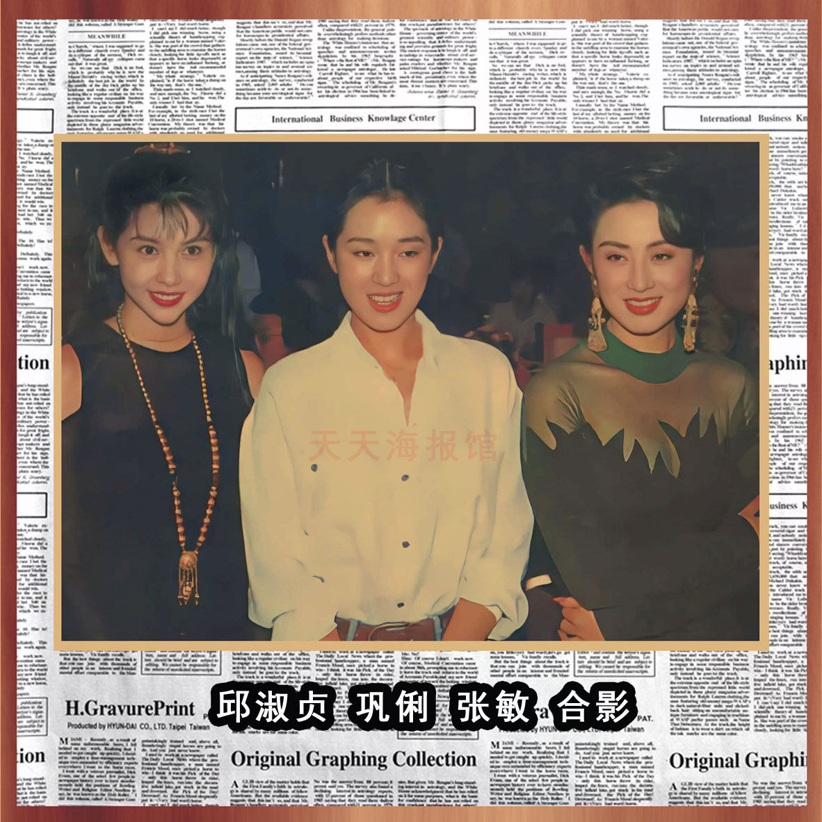 邱淑贞 巩俐 张敏经典合影 香港明星美女复古牛皮纸装饰墙画548