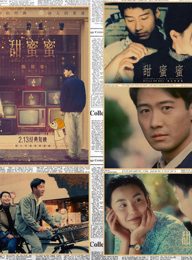 甜蜜蜜电影海报张曼玉黎明复古画